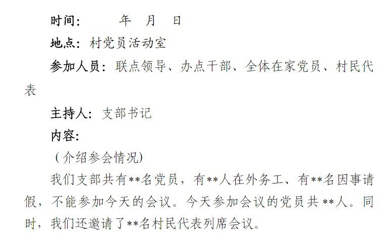 组织生活会会议记录模板