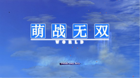 萌战无双4.0 萌战无双4.0