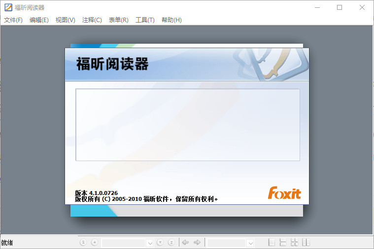 福昕阅读器经典版本