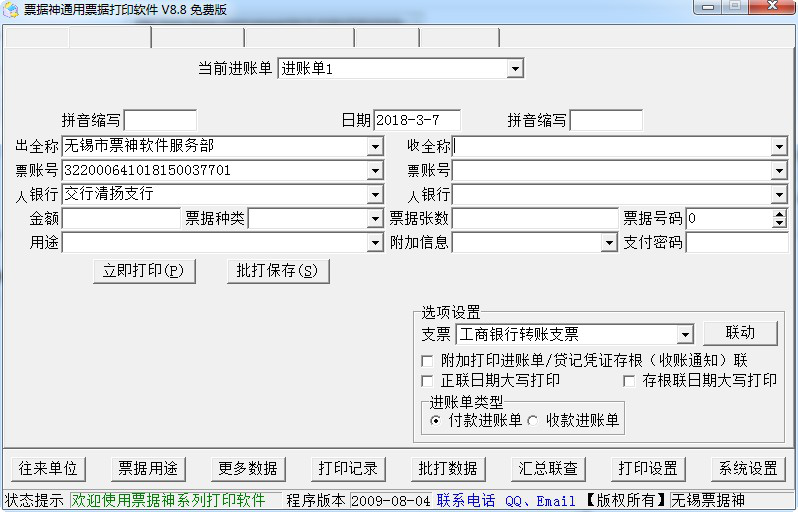 票据神通用票据打印经常用的软件