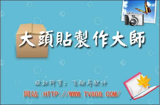 大头贴制作大师破解版