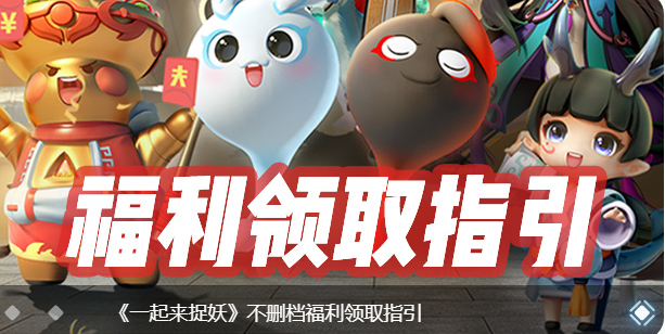 一起来捉妖懒人工具