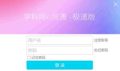 e网通极速客户端