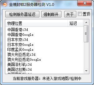 全境封锁2服务器检测工具
