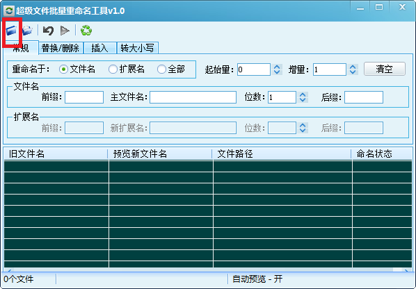 超级文件批量重命名工具