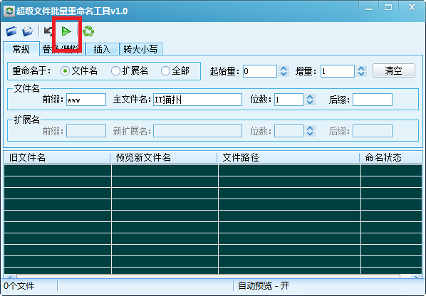 超级文件批量重命名工具