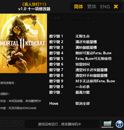 真人快打11修改器
