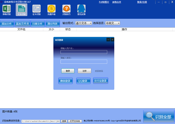 金鸣表格文字识别大师