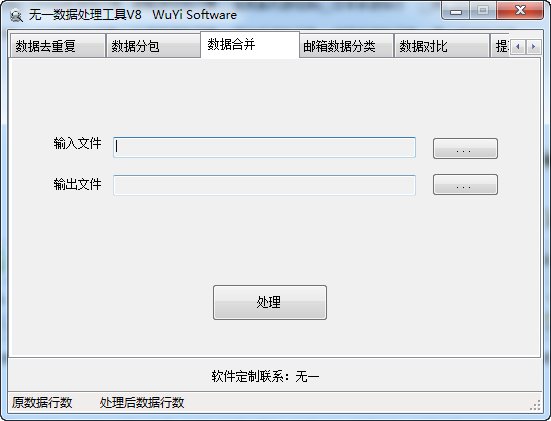 无一数据处理工具