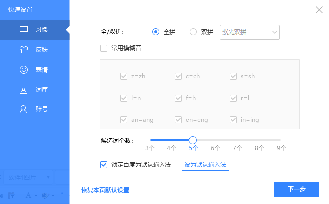 百度拼音输入法