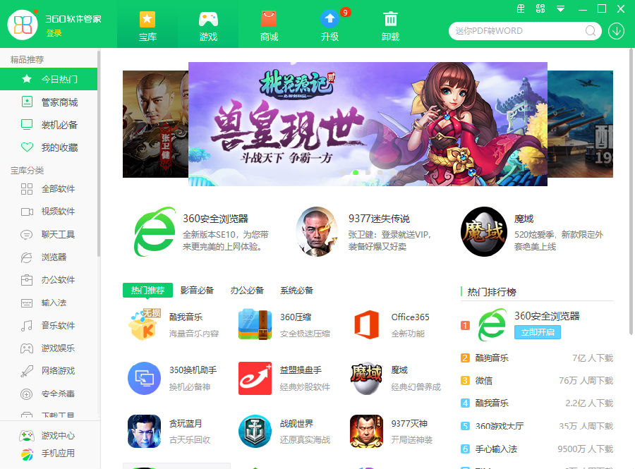 360经常用的软件管家绿色版