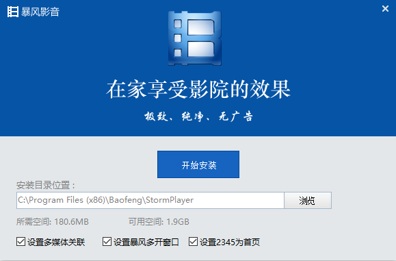 暴风影音5去广告精简版