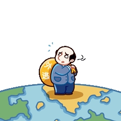 追逃追赃表情包