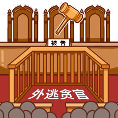 追逃追赃表情包