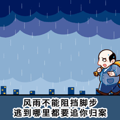 追逃追赃表情包