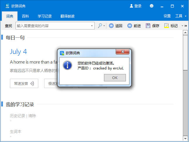 欧路词典破解版