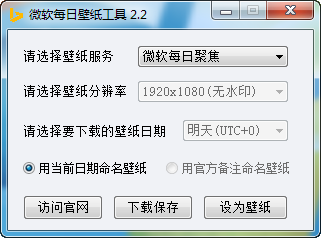 微软每日壁纸工具