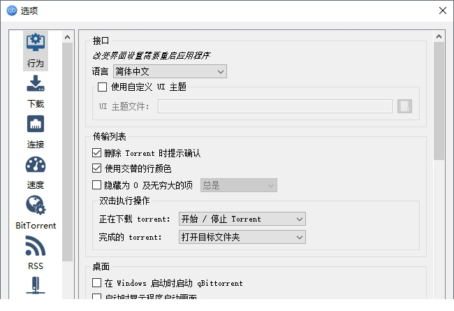 qBittorrent稳定版