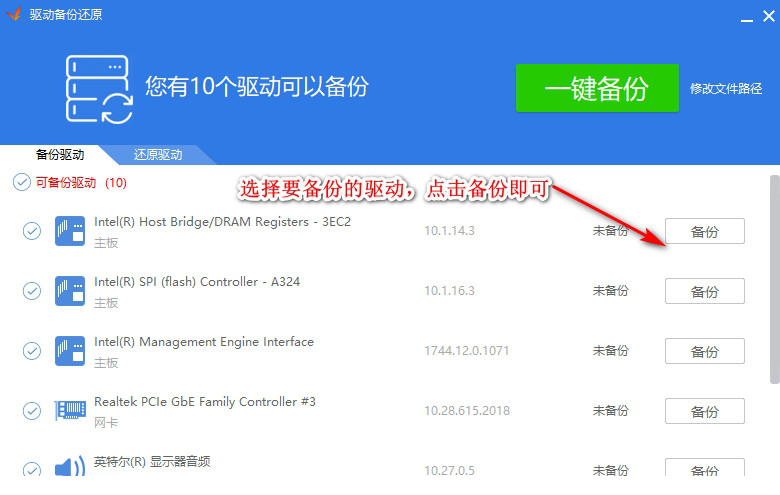 驱动精灵万能网卡版备份驱动