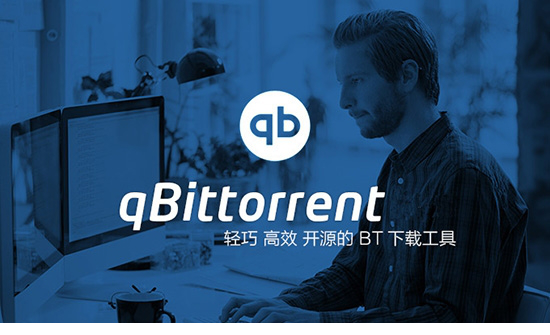 qbittorrent增强版
