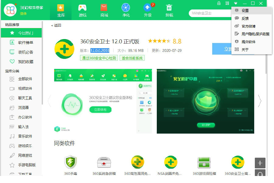 360经常用的软件管家绿色版