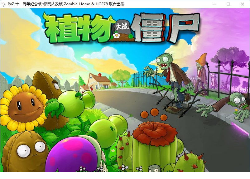 植物大战僵尸活死人电脑版