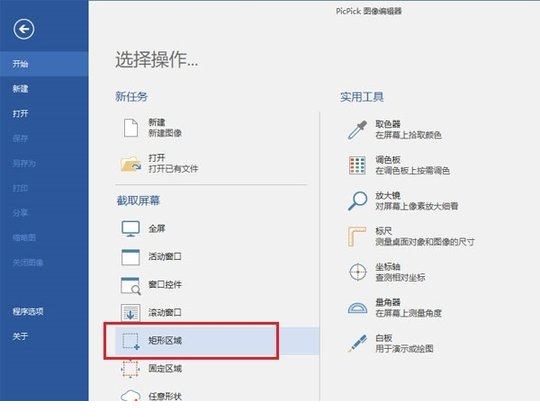 PicPick Pro图像编辑器经常用的软件