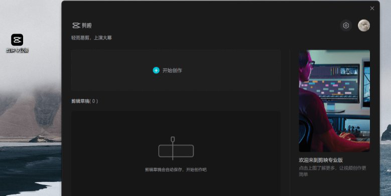 剪映window测试版
