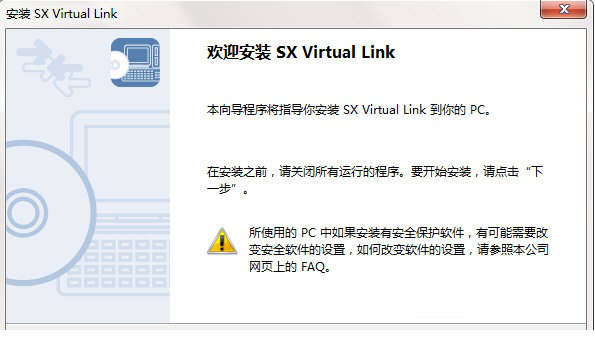 SX Virtual Link中文版
