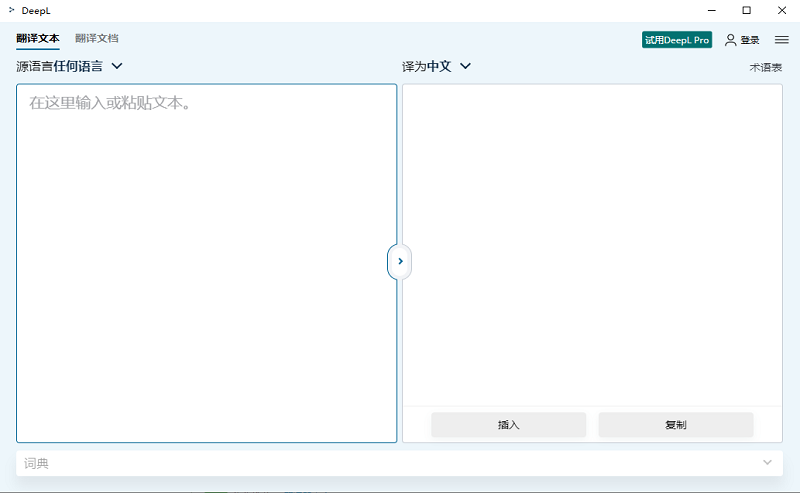 DeepL Pro翻译器最新版
