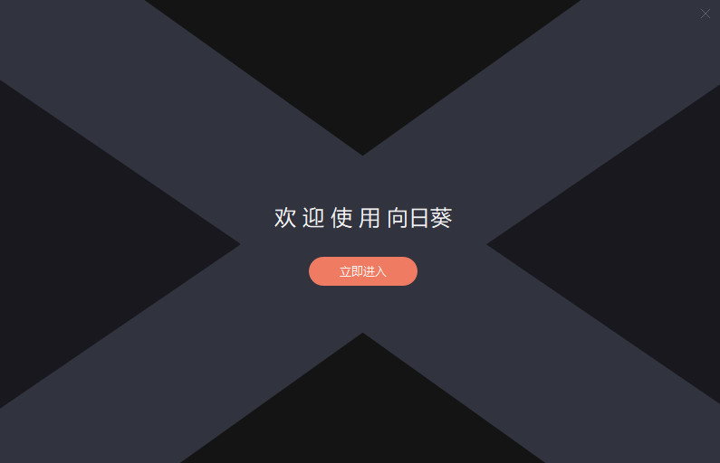 向日葵远程控制经常用的软件