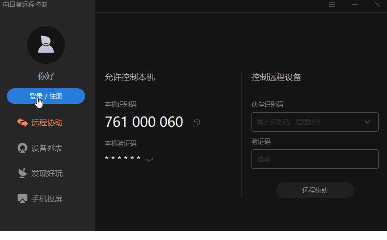 向日葵远程控制经常用的软件