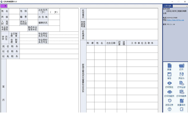 干部任免审批表编辑器