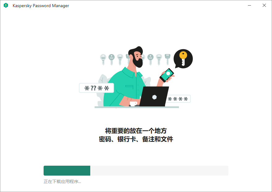 卡巴斯基密码管理器