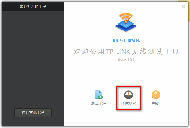TP-LINK无线测试工具