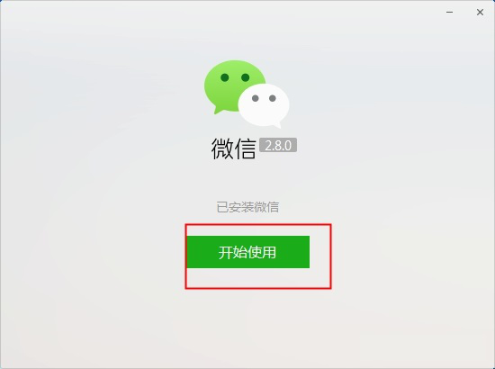 电脑微信2.8.0版本