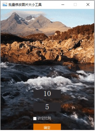 批量修改图片大小工具