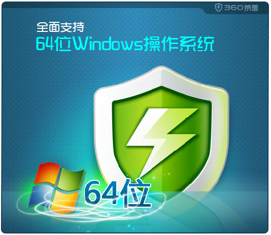 360杀毒64位下载