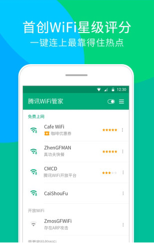 腾讯wifi管家电脑版