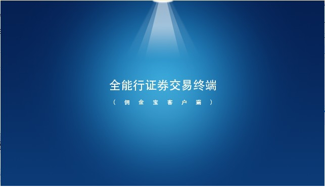 全能行证券交易终端.itmop.com