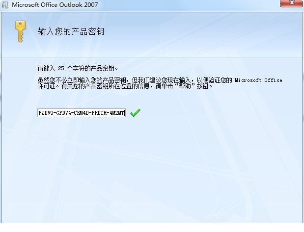 outlook2007破解版