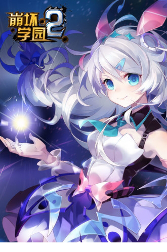 崩坏学园2电脑版