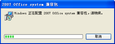 office2007格式兼容包官方正式版
