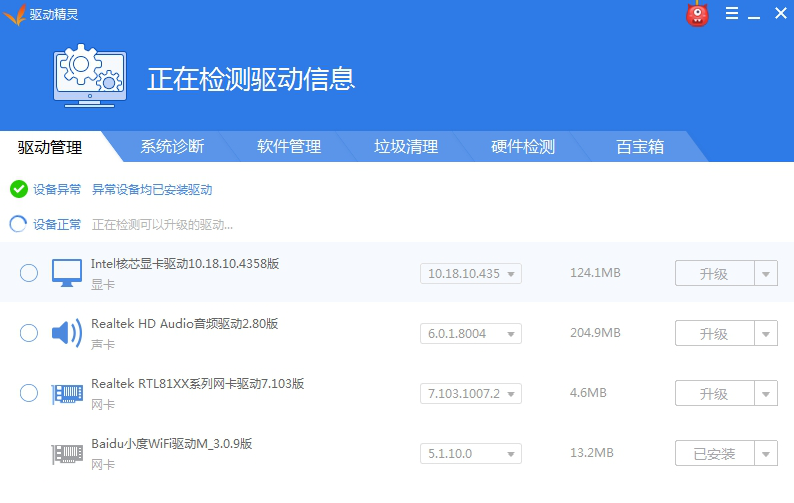 驱动精灵最新版