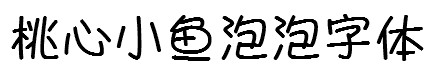 小鱼泡泡字体