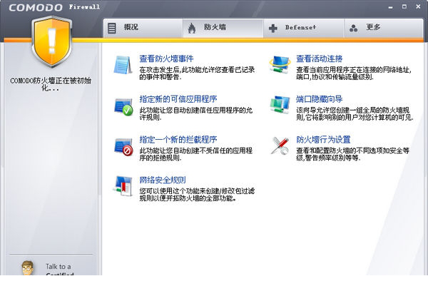 科摩多Comodo Firewall