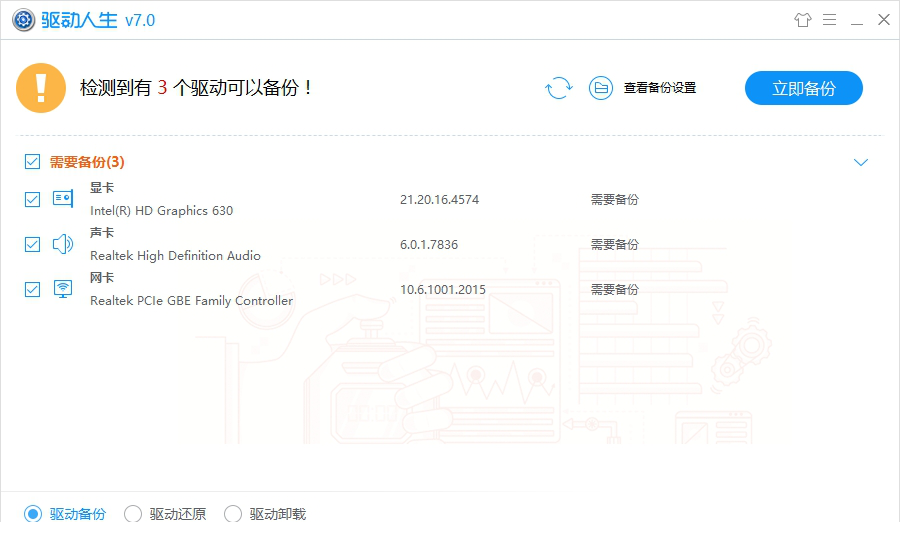 驱动人生7去广告版