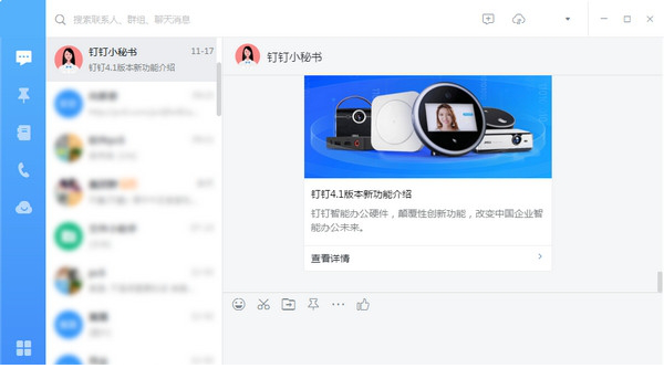 钉钉电脑客户端
