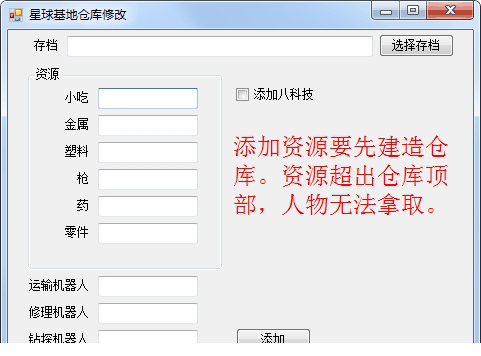 星球基地存档修改器