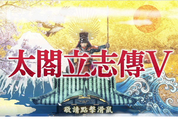 太阁立志传5完美存档